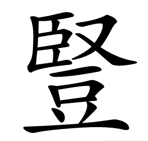 豎